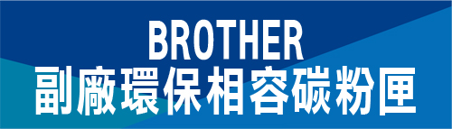 BROTHER 環保相容碳粉匣 兄弟