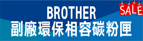 BROTHER 環保相容碳粉匣特價 兄弟