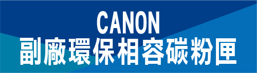 CANON 環保相容碳粉匣 佳能