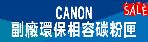 CANON 環保相容碳粉匣特價 佳能