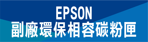 EPSON 環保相容碳粉匣 愛普生