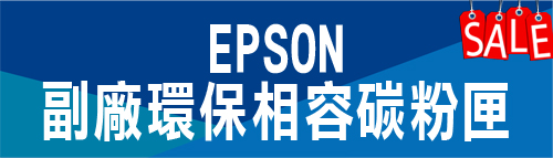 EPSON 環保相容碳粉匣特價 愛普生