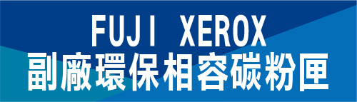 FUJI XEROX 環保相容碳粉匣 富士全錄