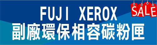 FUJI XEROX 環保相容碳粉匣特價 富士全錄