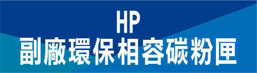 HP 環保相容碳粉匣 惠普