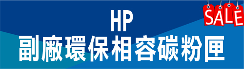 HP 環保相容碳粉匣特價 惠普