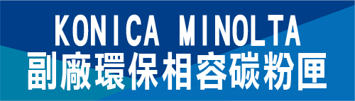 KONICA MINOLTA 環保相容碳粉匣 柯尼卡 美樂達