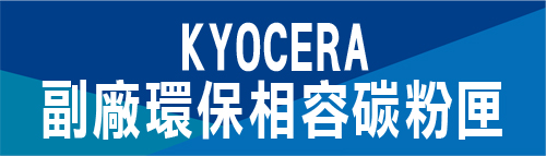 KYOCERA 環保相容碳粉匣 京瓷