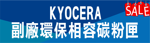 KYOCERA 環保相容碳粉匣特價 京瓷