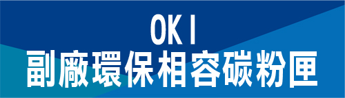 OKI 環保相容碳粉匣