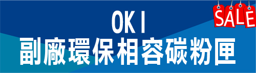 OKI 環保相容碳粉匣特價