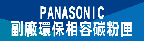 PANASONIC 環保相容碳粉匣 國際牌