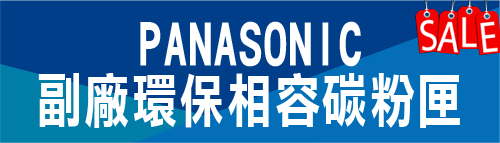 PANASONIC 環保相容碳粉匣特價 國際牌