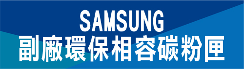 SAMSUNG 環保相容碳粉匣 三星