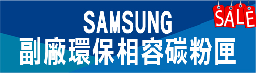 SAMSUNG 環保相容碳粉匣特價 三星